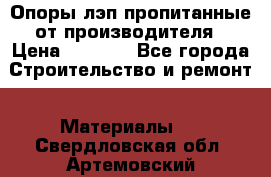 Опоры лэп пропитанные от производителя › Цена ­ 2 300 - Все города Строительство и ремонт » Материалы   . Свердловская обл.,Артемовский г.